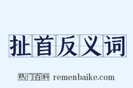 扯首反义词是什么意思的图片